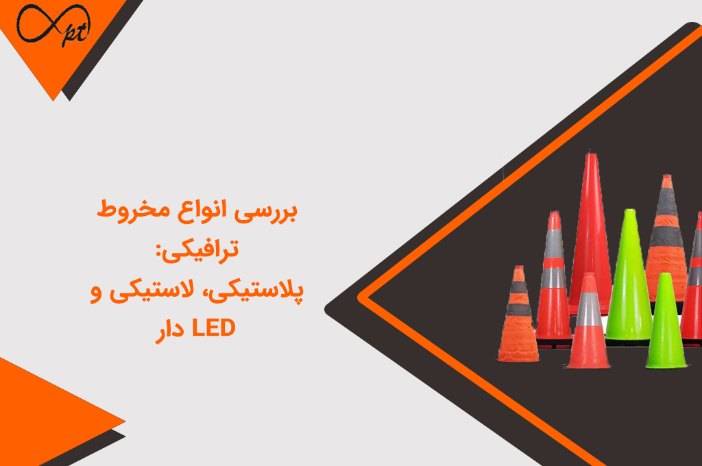 بررسی انواع مخروط ترافیکی