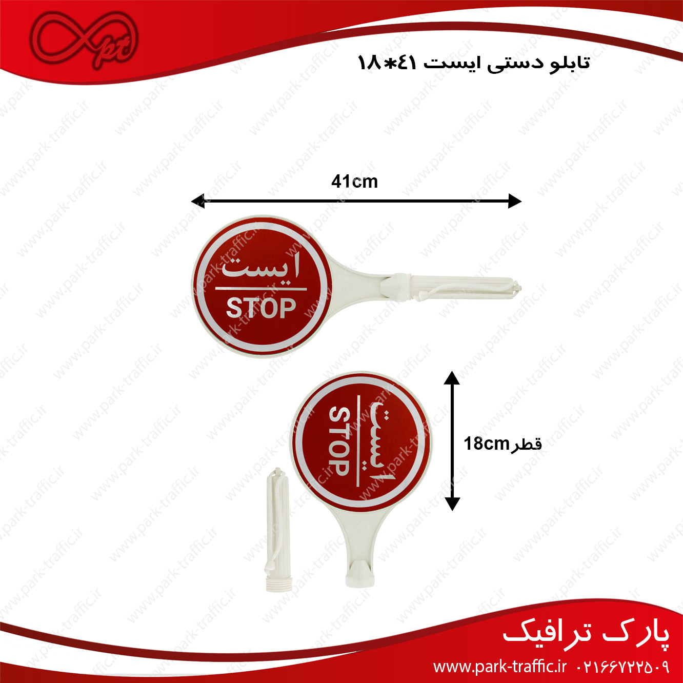 تابلوی ایست دستی | تجهیزات ایمنی | پارک ترافیک