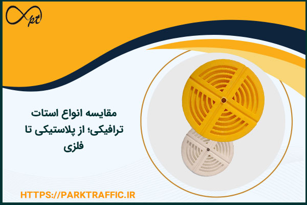 مقایسه انواع استات ترافیکی؛ از پلاستیکی تا فلزی