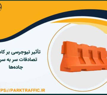 تأثیر نیوجرسی بر کاهش تصادفات سر به سر در جاده‌ها