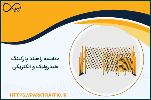 مقایسه راهبند پارکینگ هیدرولیک و الکتریکی