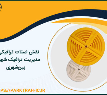 نقش استات ترافیکی در مدیریت ترافیک شهری و بین‌شهری