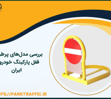 بررسی مدل‌های پرطرفدار قفل پارکینگ خودرو