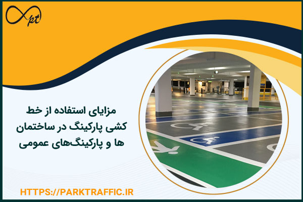 مزایای استفاده از خط کشی پارکینگ در ساختمان‌ها و پارکینگ‌های عمومی